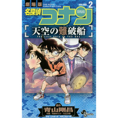 名探偵コナン天空の難破船（ロスト・シップ）　劇場版　ＶＯＬＵＭＥ２