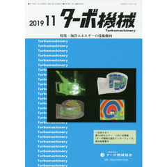 ターボ機械　第４７巻１１号（２０１９・１１）　特集：海洋エネルギーの技術動向
