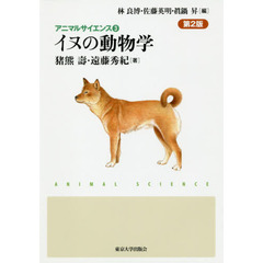 イヌの動物学　第２版