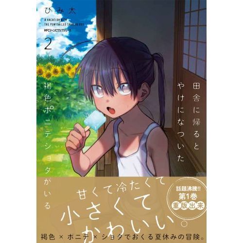田舎に帰るとやけになついた褐色ポニテショタがいる 1 田舎に帰るとやけになついた褐色ポニテショタがいる コミック 全