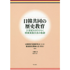 日韓共同の歴史教育　２１世紀をきりひらく授業実践交流の軌跡