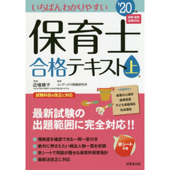 いちばんわかりやすい保育士合格テキスト　’２０年版上巻