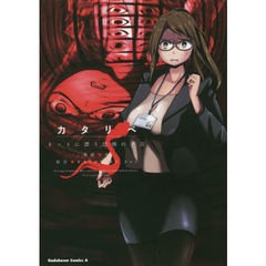 カタリベ　ネットに漂う恐怖の予言