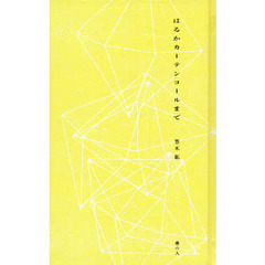 はるかカーテンコールまで