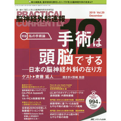 脳神経外科速報　第２９巻１２号（２０１９－１２）　私の手術論手術は頭脳でする－日本の脳神経外科の在り方齊藤延人