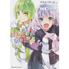 賢者の弟子を名乗る賢者　ＴＨＥ　ＣＯＭＩＣ　６