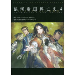 銀河帝国興亡史　４　ファウンデーション対帝国