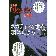 まんが『火の鳥』に学ぶネガティブな世界からの羽ばたき方