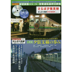 みんなの鉄道dvdbookシリーズ - 通販｜セブンネットショッピング