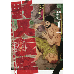 野人転生　ＫＡＲＡＴＥ　ＳＵＲＶＩＶＯＲ　ＩＮ　ＡＮＯＴＨＥＲ　ＷＯＲＬＤ　１