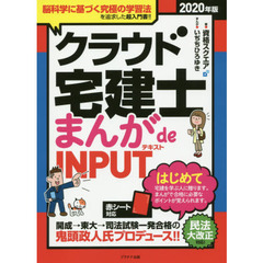 クラウド宅建士まんがｄｅ　ＩＮＰＵＴテキスト　２０２０年版