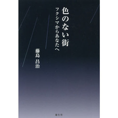 色のない街　フクシマからあなたへ