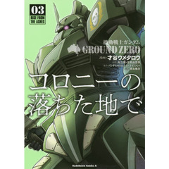機動戦士ガンダムＧＲＯＵＮＤ　ＺＥＲＯコロニーの落ちた地で　０３