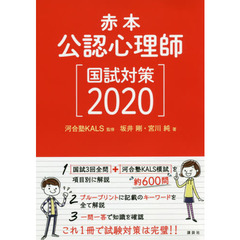 赤本公認心理師国試対策　２０２０