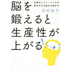脳を鍛えると生産性が上がる　仕事のパフォーマンスが最大化する脳力の高め方