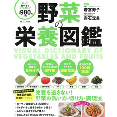 野菜の栄養図鑑　栄養を逃さない！野菜の洗い方・切り方・調理法