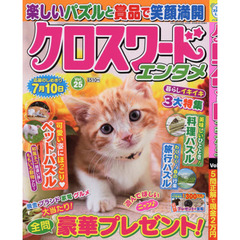 クロスワードエンタメ　Ｖｏｌ．２５
