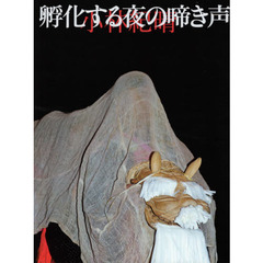 孵化する夜の啼き声