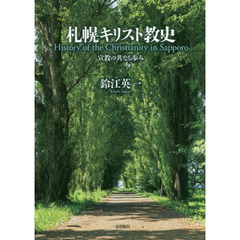 札幌キリスト教史　宣教の共なる歩み