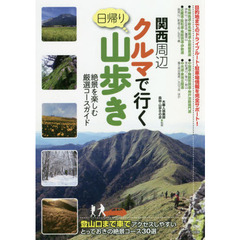 関西周辺日帰りクルマで行く山歩き　絶景を楽しむ厳選コースガイド