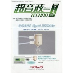 超音波ＴＥＣＨＮＯ　ＶＯＬ．３２Ｎｏ．１（２０２０．１～２）