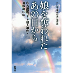 娘を奪われたあの日から　名古屋闇サイト殺人事件・遺族の１２年