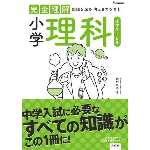 完全理解小学理科 知識を深め考える力を育む 通販｜セブンネット