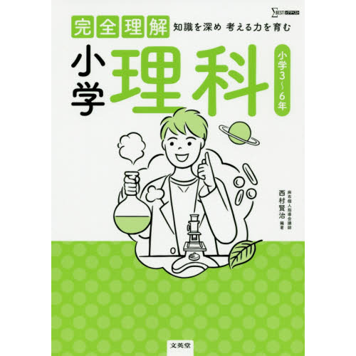 完全理解小学理科 知識を深め考える力を育む 通販｜セブンネット