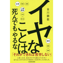 イヤなことは死んでもやるな