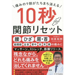 痛みの9割がたちまち消える 10秒関節リセット
