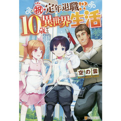 祝・定年退職！？１０歳からの異世界生活