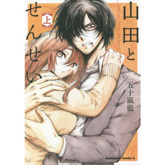 山田とせんせい　上