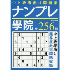 ナンプレ學院　中上級者専門問題集