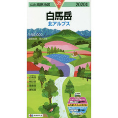 白馬岳　北アルプス　２０２０年版