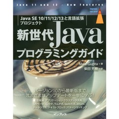 新世代Ｊａｖａプログラミングガイド　Ｊａｖａ　ＳＥ　１０／１１／１２／１３と言語拡張プロジェクト