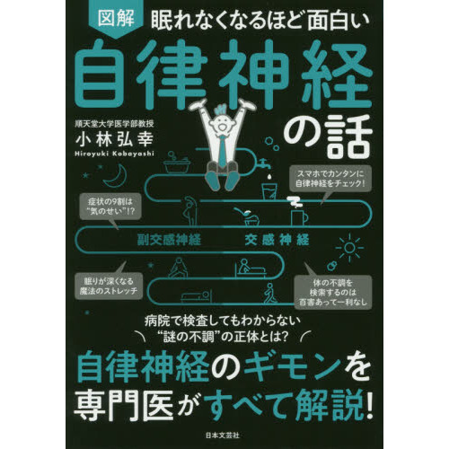 眠れなくなるほど面白い 図解 自律神経の話: 自律神経のギモンを専門医