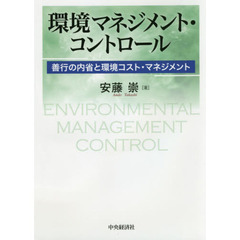 環境マネジメント・コントロール　善行の内省と環境コスト・マネジメント