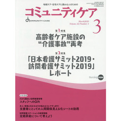 コミュニティケア　地域ケア・在宅ケアに携わる人のための　Ｖｏｌ．２２／Ｎｏ．３（２０２０－３）　特集高齢者ケア施設の“介護事故”再考｜「日本看護サミット２０１９・訪問看護サミット２０１９」レポート