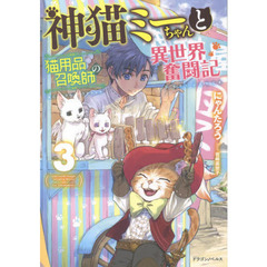 神猫ミーちゃんと猫用品召喚師の異世界奮闘記　３