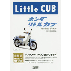 ホンダリトルカブ　開発物語とその魅力