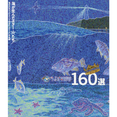 うみぽす海のＰＲコンテスト２０１９　１６０選　公益財団法人日本財団「海と日本ＰＲＯＪＥＣＴ」助成事業　海のＰＲコンテスト「うみぽす２０１９」作品集