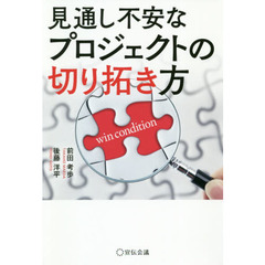 見通し不安なプロジェクトの切り拓き方