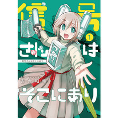 信号さんはそこにあり　１