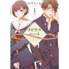 メビウスハート　ディアティア外伝　１