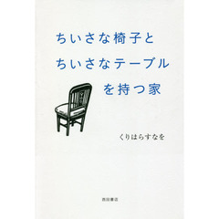 ちいさな椅子とちいさなテーブルを持つ家