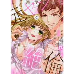 溺愛社長は元ヤンで絶倫～これから処女を奪われます～　上