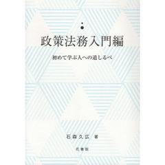 政策法務　入門編　初めて学ぶ人への道しる