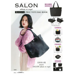 SALON adam et rope 底が広がる2WAY TOTE BAG BOOK (ブランドブック)