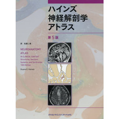 ハインズ神経解剖学アトラス　第５版