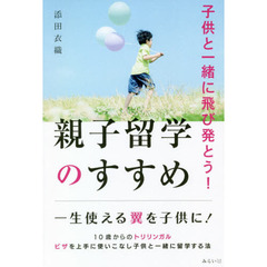 親子留学のすすめ　子供と一緒に飛び発とう！